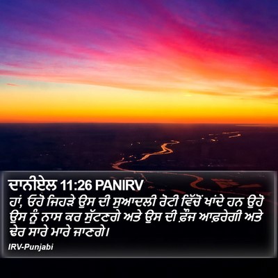 ਦਾਨੀਏਲ 11:26 PANIRV Bible Verse Image