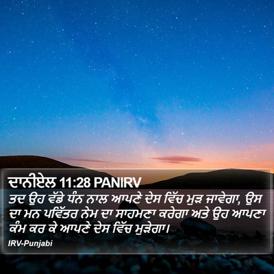 ਦਾਨੀਏਲ 11:28 PANIRV Bible Verse Image