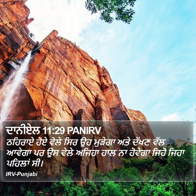 ਦਾਨੀਏਲ 11:29 PANIRV Bible Verse Image