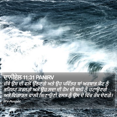 ਦਾਨੀਏਲ 11:31 PANIRV Bible Verse Image