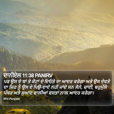 ਦਾਨੀਏਲ 11:38 PANIRV Bible Verse Image