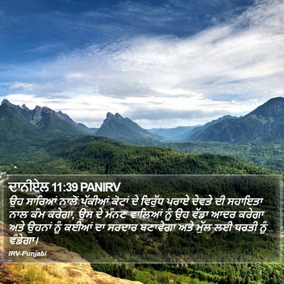 ਦਾਨੀਏਲ 11:39 PANIRV Bible Verse Image