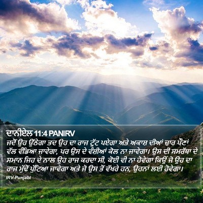ਦਾਨੀਏਲ 11:4 PANIRV Bible Verse Image