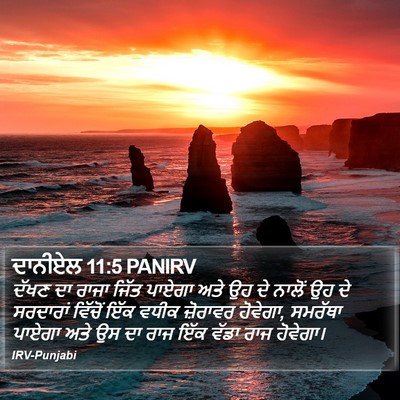 ਦਾਨੀਏਲ 11:5 PANIRV Bible Verse Image