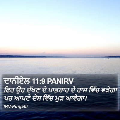 ਦਾਨੀਏਲ 11:9 PANIRV Bible Verse Image