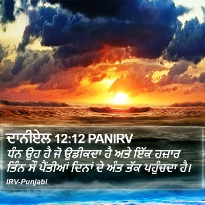 ਦਾਨੀਏਲ 12:12 PANIRV Bible Verse Image