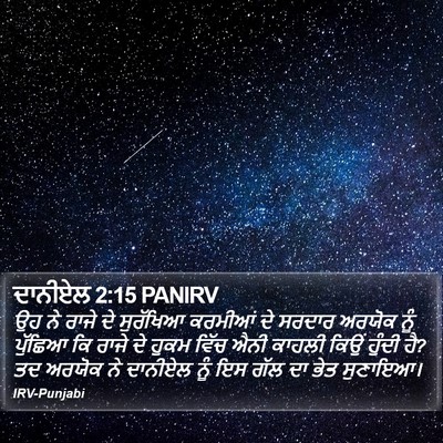 ਦਾਨੀਏਲ 2:15 PANIRV Bible Verse Image
