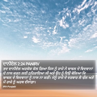 ਦਾਨੀਏਲ 2:24 PANIRV Bible Verse Image
