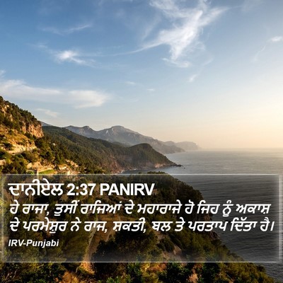 ਦਾਨੀਏਲ 2:37 PANIRV Bible Verse Image