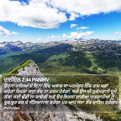 ਦਾਨੀਏਲ 2:44 PANIRV Bible Verse Image