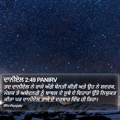 ਦਾਨੀਏਲ 2:49 PANIRV Bible Verse Image