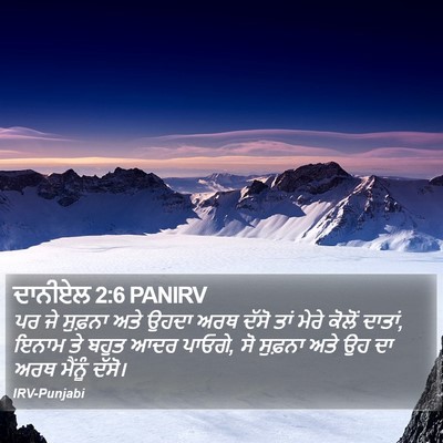 ਦਾਨੀਏਲ 2:6 PANIRV Bible Verse Image