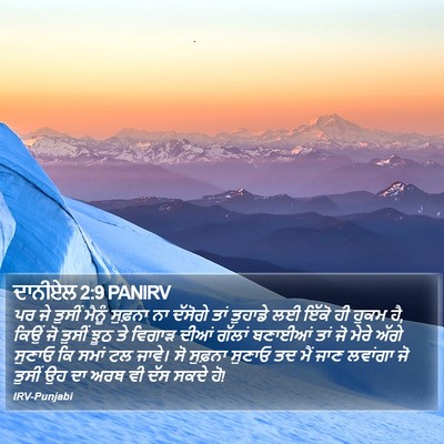 ਦਾਨੀਏਲ 2:9 PANIRV Bible Verse Image