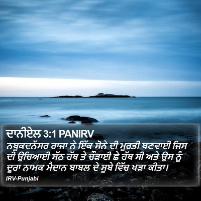 ਦਾਨੀਏਲ 3:1 PANIRV Bible Verse Image