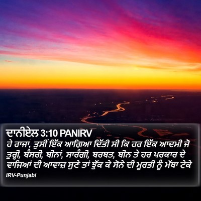 ਦਾਨੀਏਲ 3:10 PANIRV Bible Verse Image