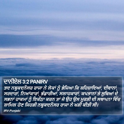ਦਾਨੀਏਲ 3:2 PANIRV Bible Verse Image
