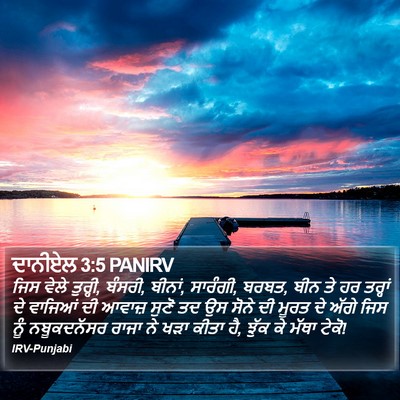 ਦਾਨੀਏਲ 3:5 PANIRV Bible Verse Image