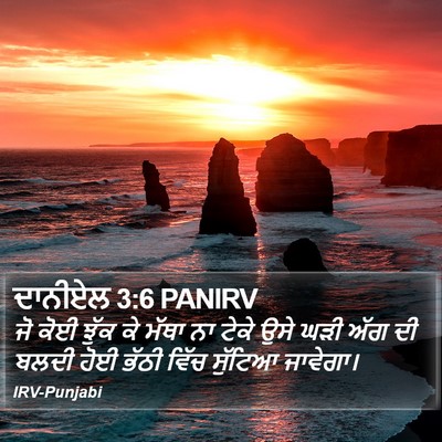 ਦਾਨੀਏਲ 3:6 PANIRV Bible Verse Image