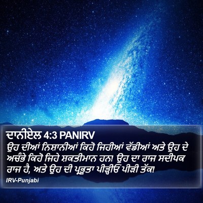 ਦਾਨੀਏਲ 4:3 PANIRV Bible Verse Image