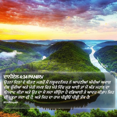 ਦਾਨੀਏਲ 4:34 PANIRV Bible Verse Image