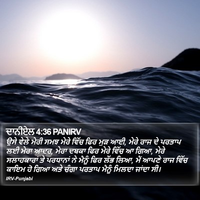 ਦਾਨੀਏਲ 4:36 PANIRV Bible Verse Image