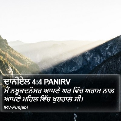 ਦਾਨੀਏਲ 4:4 PANIRV Bible Verse Image