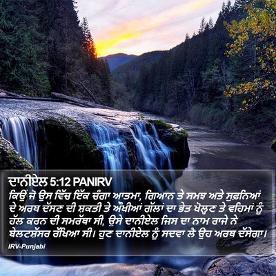 ਦਾਨੀਏਲ 5:12 PANIRV Bible Verse Image
