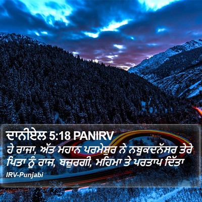 ਦਾਨੀਏਲ 5:18 PANIRV Bible Verse Image