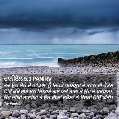 ਦਾਨੀਏਲ 5:3 PANIRV Bible Verse Image