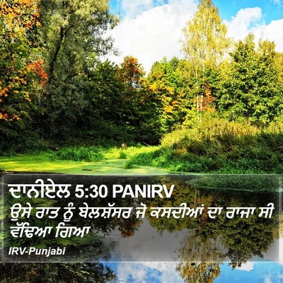 ਦਾਨੀਏਲ 5:30 PANIRV Bible Verse Image