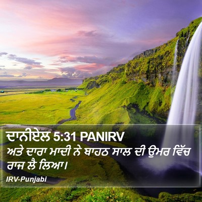 ਦਾਨੀਏਲ 5:31 PANIRV Bible Verse Image