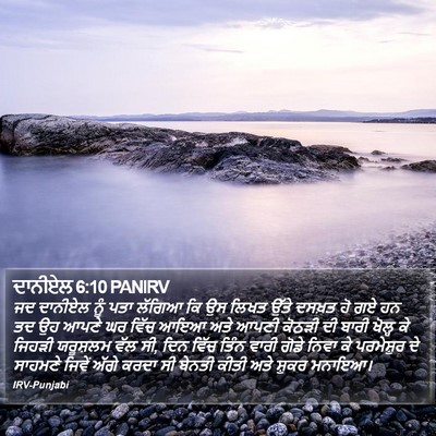 ਦਾਨੀਏਲ 6:10 PANIRV Bible Verse Image