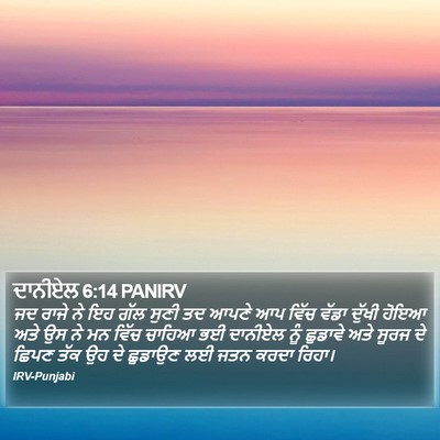 ਦਾਨੀਏਲ 6:14 PANIRV Bible Verse Image