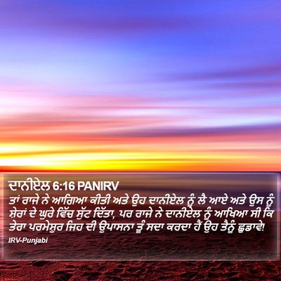 ਦਾਨੀਏਲ 6:16 PANIRV Bible Verse Image