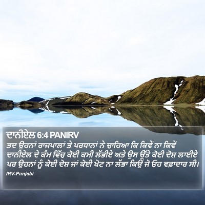 ਦਾਨੀਏਲ 6:4 PANIRV Bible Verse Image