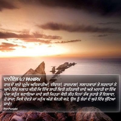 ਦਾਨੀਏਲ 6:7 PANIRV Bible Verse Image