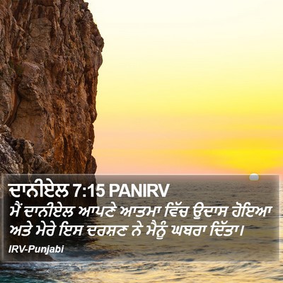 ਦਾਨੀਏਲ 7:15 PANIRV Bible Verse Image