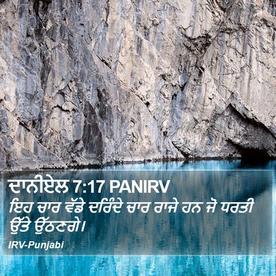 ਦਾਨੀਏਲ 7:17 PANIRV Bible Verse Image