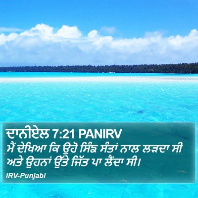 ਦਾਨੀਏਲ 7:21 PANIRV Bible Verse Image