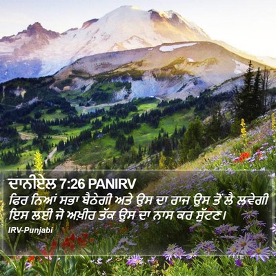 ਦਾਨੀਏਲ 7:26 PANIRV Bible Verse Image