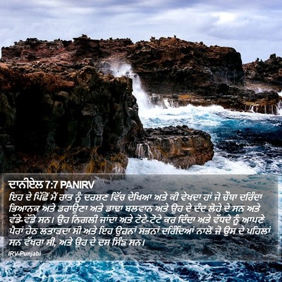 ਦਾਨੀਏਲ 7:7 PANIRV Bible Verse Image