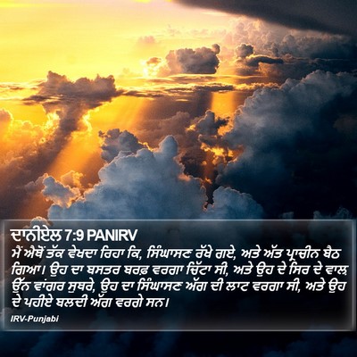 ਦਾਨੀਏਲ 7:9 PANIRV Bible Verse Image