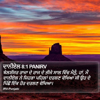 ਦਾਨੀਏਲ 8:1 PANIRV Bible Verse Image