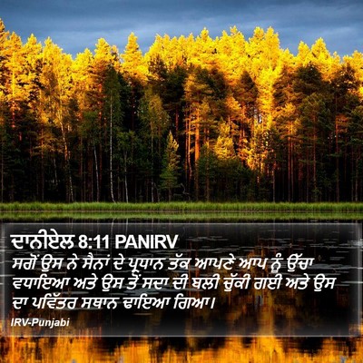ਦਾਨੀਏਲ 8:11 PANIRV Bible Verse Image