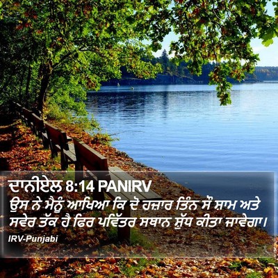 ਦਾਨੀਏਲ 8:14 PANIRV Bible Verse Image