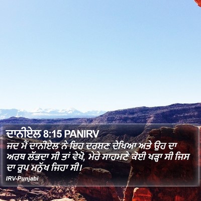 ਦਾਨੀਏਲ 8:15 PANIRV Bible Verse Image