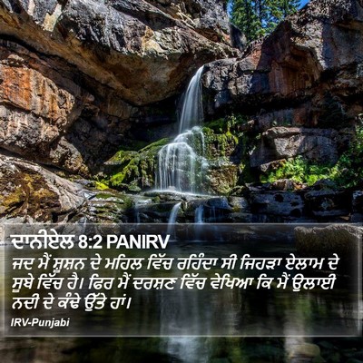 ਦਾਨੀਏਲ 8:2 PANIRV Bible Verse Image