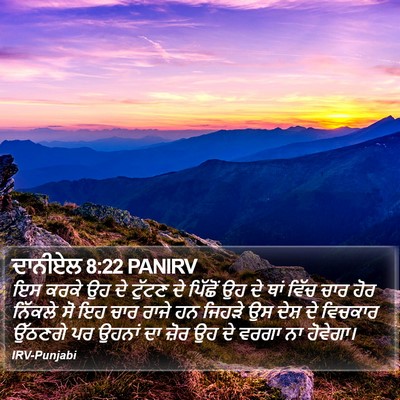 ਦਾਨੀਏਲ 8:22 PANIRV Bible Verse Image