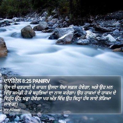 ਦਾਨੀਏਲ 8:25 PANIRV Bible Verse Image