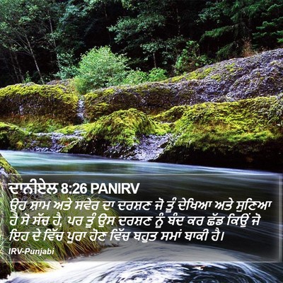 ਦਾਨੀਏਲ 8:26 PANIRV Bible Verse Image